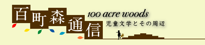 百町森通信 児童文学とその周辺