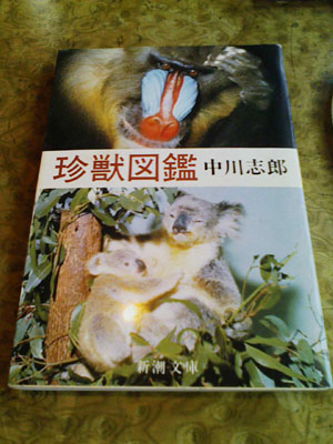 珍獣図鑑　表紙