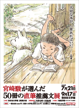 宮崎駿が選んだ50冊の直筆推薦文展