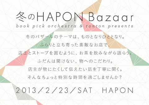 2/23（土）冬のHAPON Bazaar