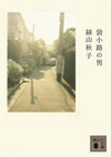 袋小路の男
