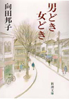 男どき女どき