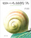 せかい いち おおきな うち
