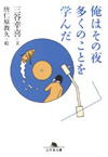 俺はその夜多くのことを学んだ