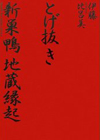 とげ抜き新巣鴨地蔵縁起