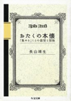おたくの本懐—「集める」ことの叡智と冒険