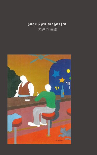 68 佐々木マキ 作