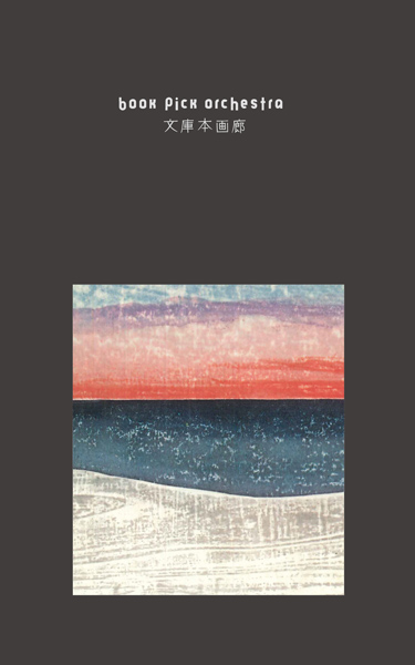 81 関野準一郎 作