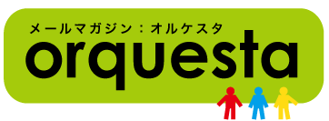 メールマガジン オルケスタ
