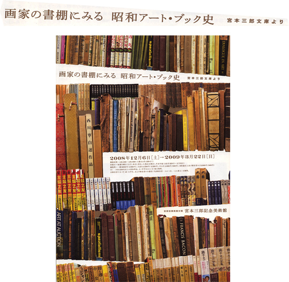 「画家の書棚に見る　昭和アート・ブック史」のチラシ