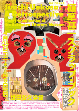 植草甚一スクラップ・ブック